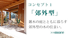 コンセプト1 郊外型 雑木の庭とともに暮らす　郊外型の木の住まい