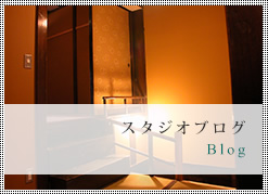 スタジオブログ