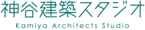 神谷建築スタジオ