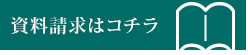 資料請求はコチラ