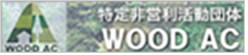 特定営利活動団体WOOD AC