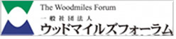 一般社団法人ウッドマイルズフォーラム