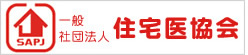 一般社団法人住宅医協会